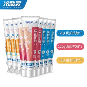 冷酸灵 抗敏感牙膏套装 9支量贩装共1080g（菌衡护敏+优护抗敏+固齿护敏）多效合一、呵护口腔