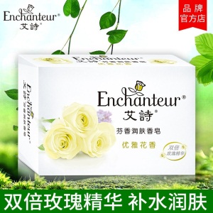 艾诗（Enchanteur）香皂洁面肥皂优雅花香120g*3三块装