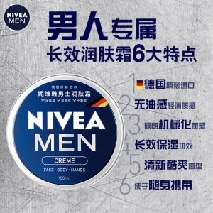 妮维雅(NIVEA)男士润肤霜150ml（乳液面霜 德国进口 蓝罐男罐）