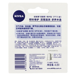 妮维雅(NIVEA)润唇膏修护型SPF15(新）4.8g（口红前打底 淡化唇纹）