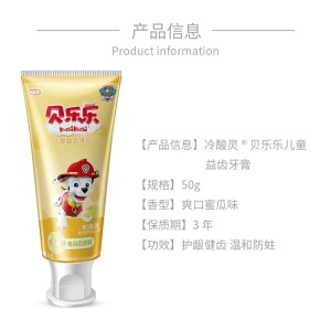 冷酸灵贝乐乐儿童益齿牙膏（爽口蜜瓜味）50克