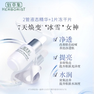 佰草集 新七白冻干透亮精华液（7日装 0.035g*7+5ml）*2盒（ 提亮肤色 锁水 精华液  ）