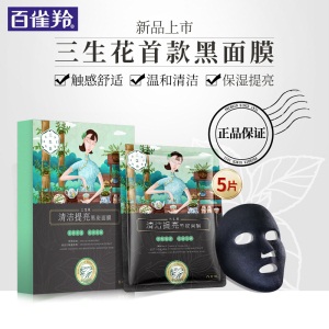 百雀羚三生花黑面膜 清洁提亮黑炭面膜补水保湿清洁亮肤净澈控油官网正品 5片装