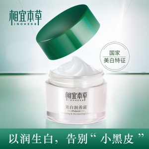 相宜本草 美白润养霜 补水保湿面霜 50g