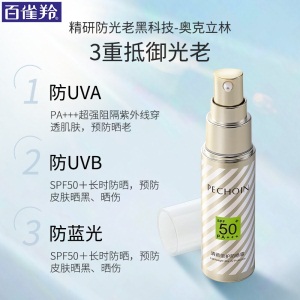 百雀羚防晒霜 草本清透倍护防晒霜SPF50 防晒黑晒伤隔离紫外线防蓝光透气不闷痘面部全身可用户外军训 30ml