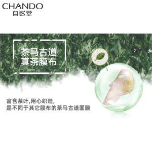 自然堂（CHANDO）茶马古道黑茶面膜护肤套装免洗面膜（滋养大容量精华幼嫩光彩保湿） 【18片套装】乳木果油6片+橄榄6片+山竹6片