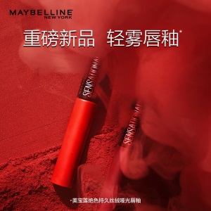 美宝莲 轻雾唇釉绝色持久丝绒哑光口红 01糖霜山楂 7ml 雾面显白不易脱色七夕情人节礼物送女友送老婆