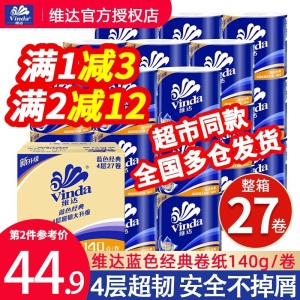 维达卷纸整箱3层升级4层140g*27卷蓝色经典卫生纸手纸巾家用卷筒纸厕纸