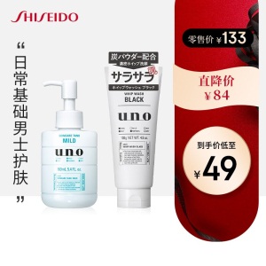 日本进口 资生堂Shiseido 吾诺UNO男士洁面护肤2件套 洗面奶130g*1+乳液160ml*1 控油洁净温和滋养套装