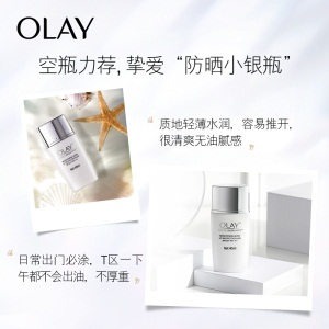 玉兰油（OLAY）防晒小银瓶防晒液40ml防晒霜护肤品隔离乳夏天必备轻爽控油轻薄不油腻