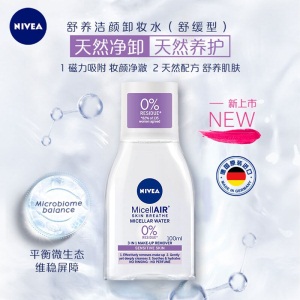 妮维雅(NIVEA)舒养洁颜卸妆水100ml(舒缓型)紫水 德国进口 温和清洁敏感肌适用