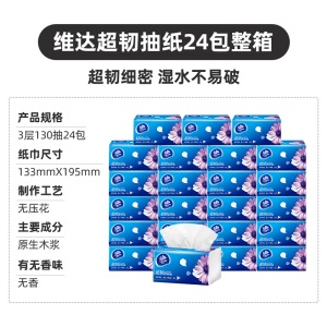 维达（Vinda）抽纸 超韧3层130抽（390张）餐巾纸抽面巾纸 S码卫生纸巾抽擦手纸 24包（整箱出售）