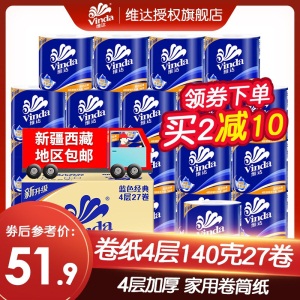维达卷纸蓝色经典整箱家用卫生纸巾批发27卷4层140g有芯卷筒厕纸手纸