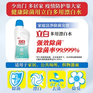 立白漂白水600g/瓶 超强去渍 快速漂白 除菌除臭 高效除菌99.999%，含次氯酸钠