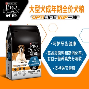 冠能(PRO PLAN)宠物成犬狗粮 大型犬15kg 高消化吸收率配方