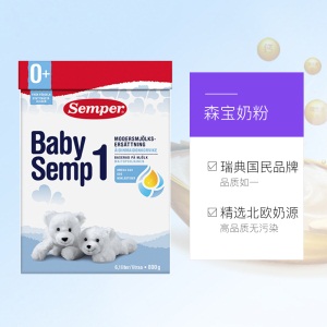 【直营】Semper/森宝瑞典原装进口婴幼儿奶粉1段800g（0-6个月）