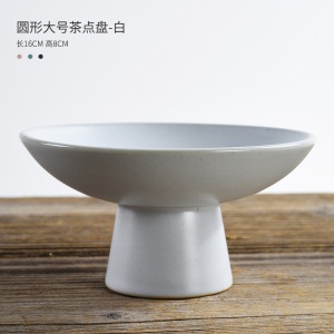 4美阁家用日式茶点盘创意点心盘干果盘高脚水果碟茶桌摆件茶道配件