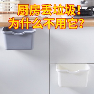 d5厨房橱柜门式可挂式小号分类垃圾桶家用无盖塑料收纳盒壁挂篓桌面