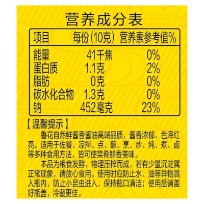 鲁花 调味品 酱油 非转基因 酿造工艺 自然鲜酱油1.28Ls501