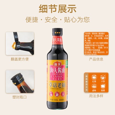 海天 红烧酱油 经典草菇老抽 500mls587